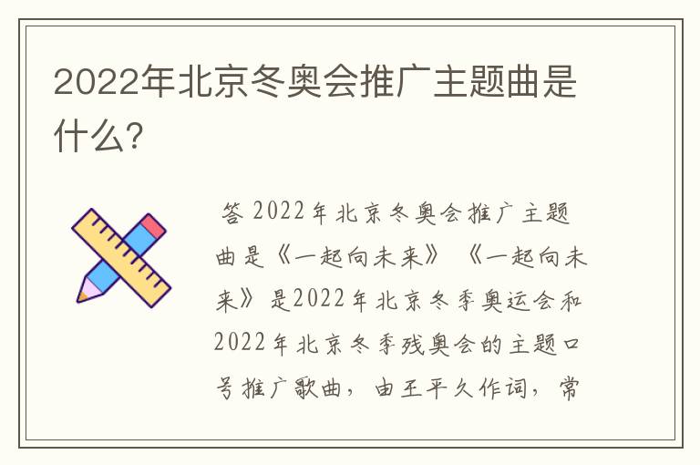 2022年北京冬奥会推广主题曲是什么?