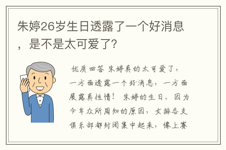 朱婷26岁生日透露了一个好消息,是不是太可爱了?