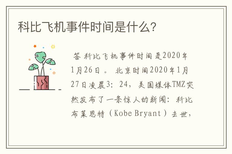 科比飞机事件时间是什么?