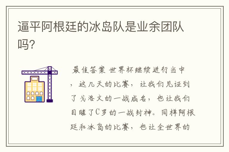 逼平阿根廷的冰岛队是业余团队吗?