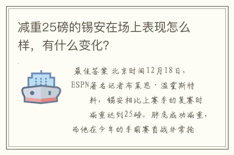 减重25磅的锡安在场上表现怎么样,有什么变化?