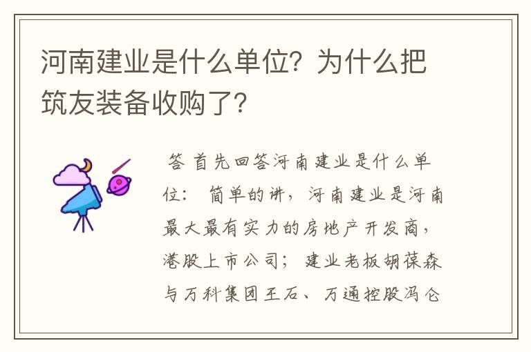 河南建业是什么单位?为什么把筑友装备收购了?