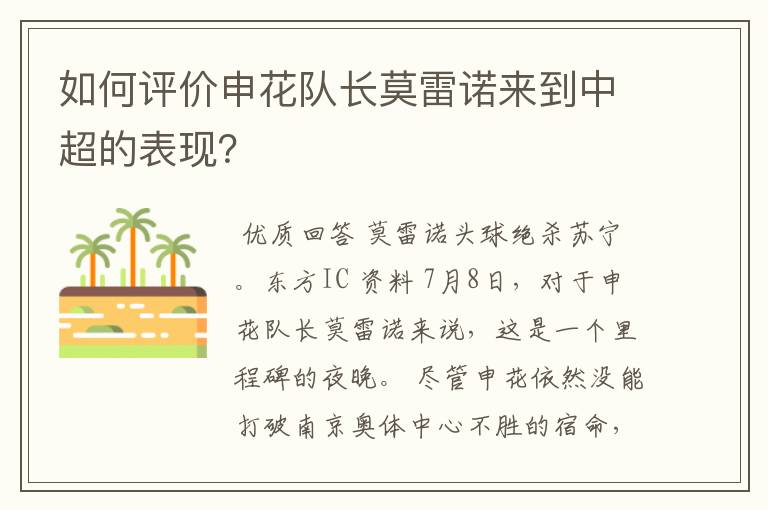 如何评价申花队长莫雷诺来到中超的表现?
