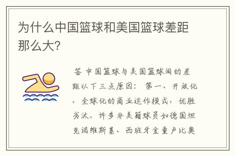 为什么中国篮球和美国篮球差距那么大?