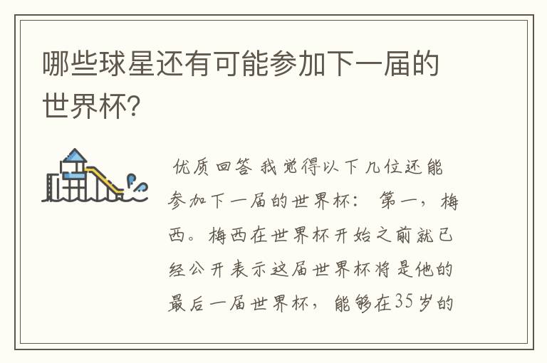 哪些球星还有可能参加下一届的世界杯?