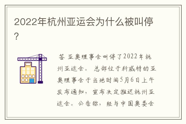 2022年杭州亚运会为什么被叫停?