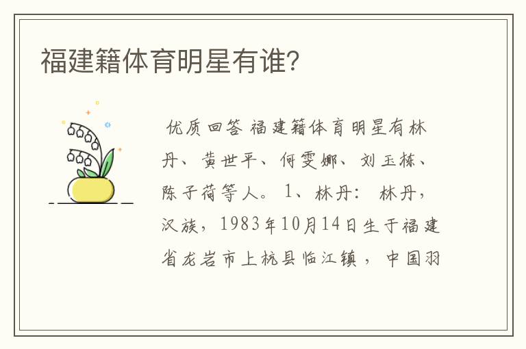 福建籍体育明星有谁?