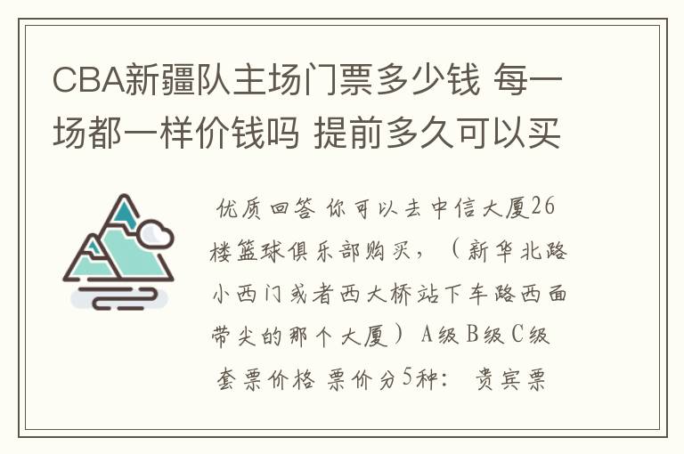 CBA新疆队主场门票多少钱 每一场都一样价钱吗 提前多久可以买?