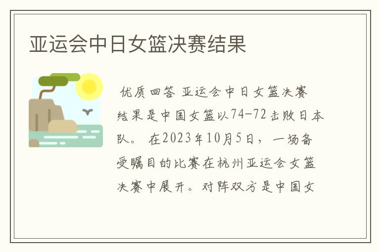 亚运会中日女篮决赛结果