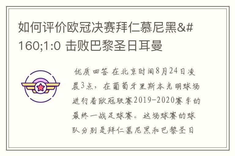 如何评价欧冠决赛拜仁慕尼黑 1:0 击败巴黎圣日耳曼夺冠这场比赛?