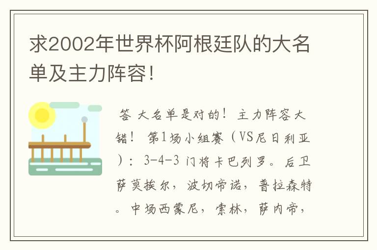 求2002年世界杯阿根廷队的大名单及主力阵容!