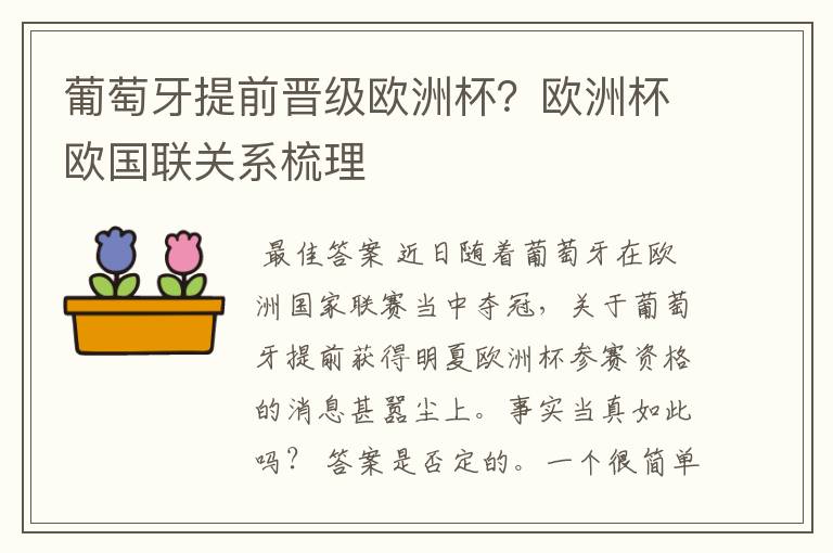 葡萄牙提前晋级欧洲杯?欧洲杯欧国联关系梳理