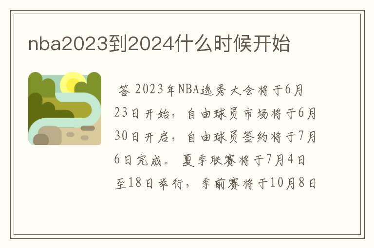nba2023到2024什么时候开始