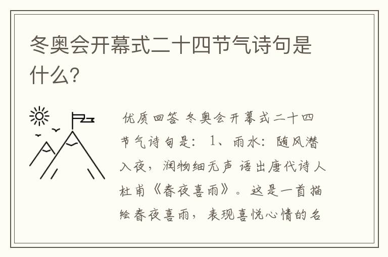 冬奥会开幕式二十四节气诗句是什么?