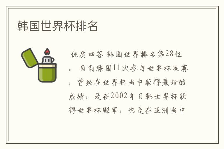 韩国世界杯排名