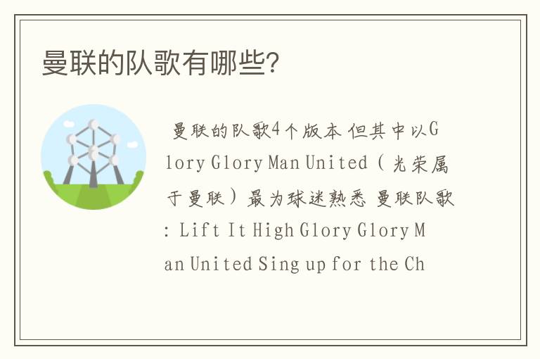 曼联的队歌有哪些?