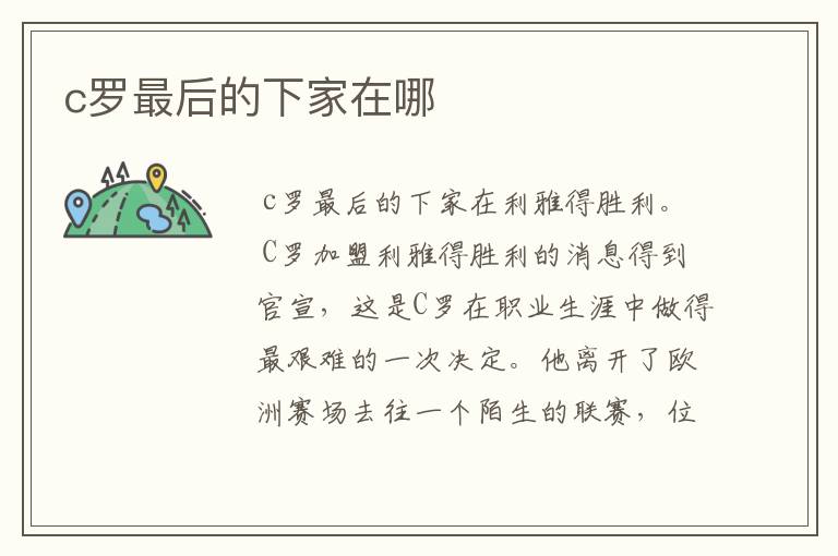 c罗最后的下家在哪