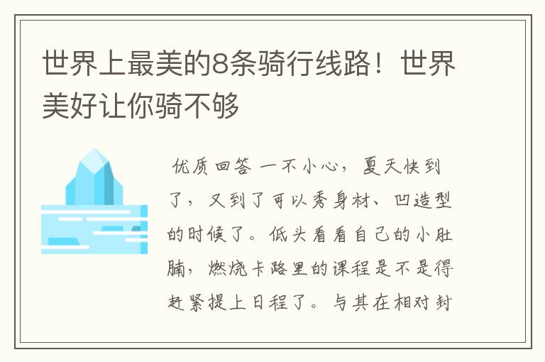 世界上最美的8条骑行线路!世界美好让你骑不够