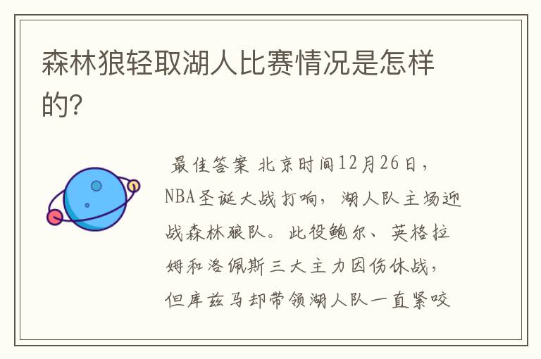 森林狼轻取湖人比赛情况是怎样的?