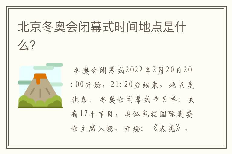 北京冬奥会闭幕式时间地点是什么?