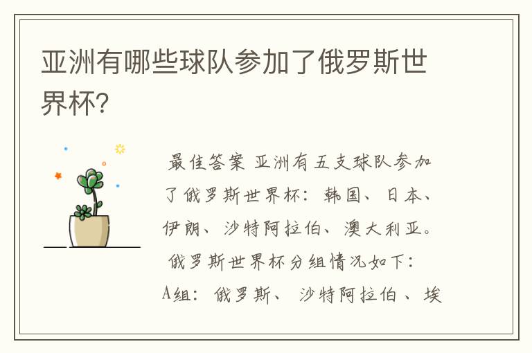 亚洲有哪些球队参加了俄罗斯世界杯?