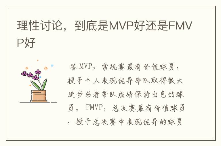 理性讨论,到底是MVP好还是FMVP好