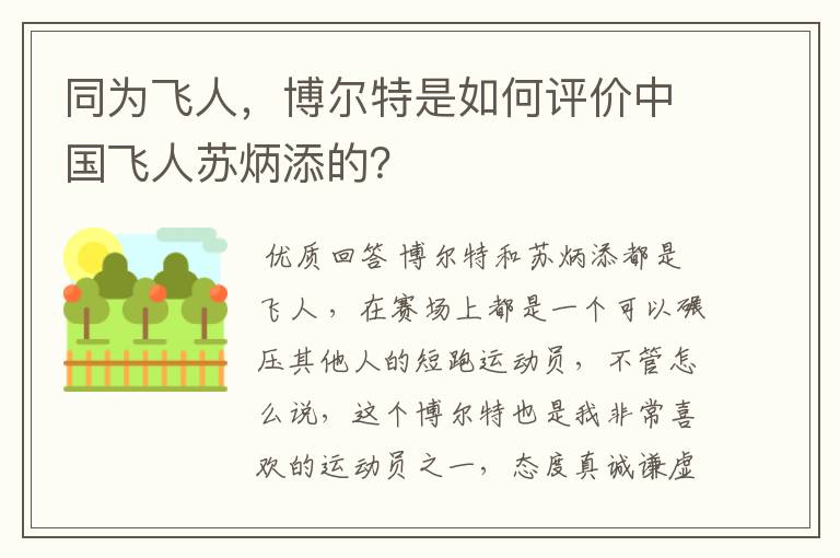 同为飞人,博尔特是如何评价中国飞人苏炳添的?