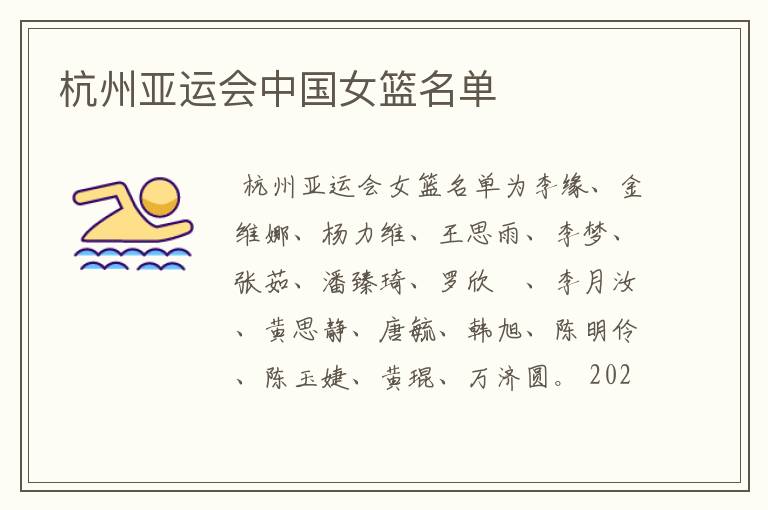 杭州亚运会中国女篮名单