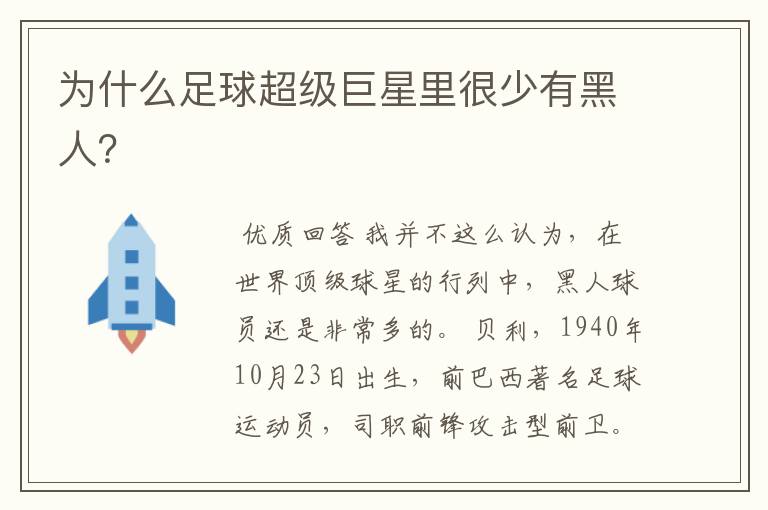 为什么足球超级巨星里很少有黑人?