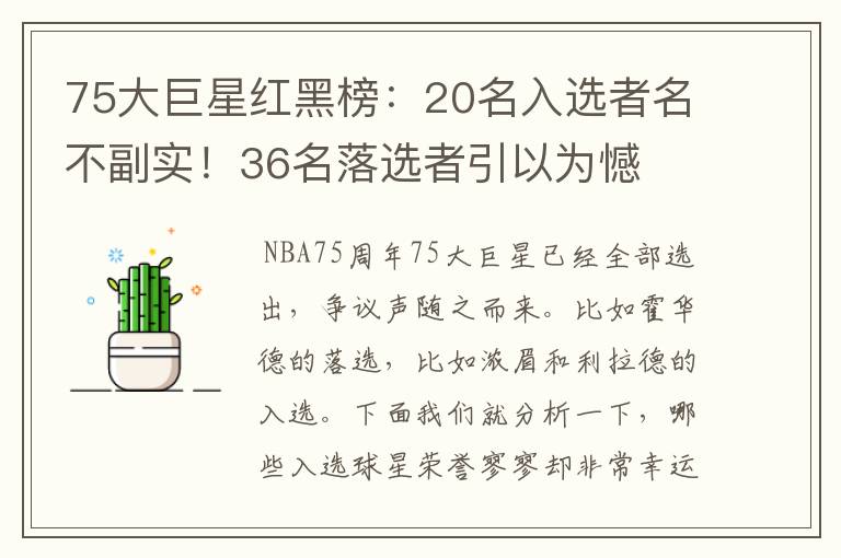 75大巨星红黑榜:20名入选者名不副实!36名落选者引以为憾