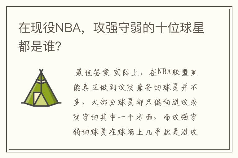 在现役NBA,攻强守弱的十位球星都是谁?