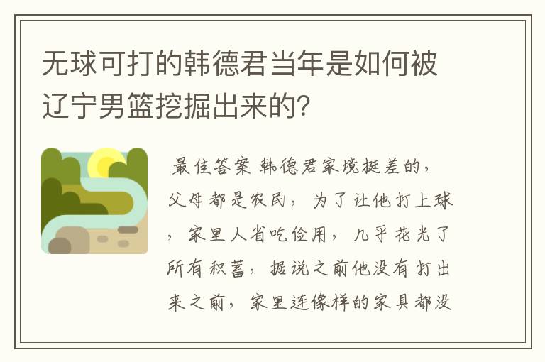 无球可打的韩德君当年是如何被辽宁男篮挖掘出来的?