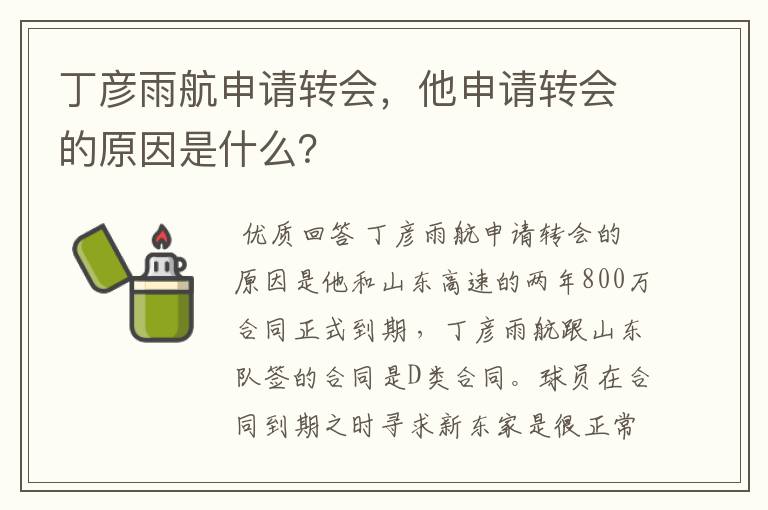 丁彦雨航申请转会,他申请转会的原因是什么?