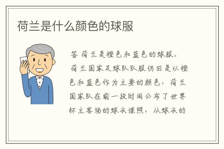 荷兰是什么颜色的球服