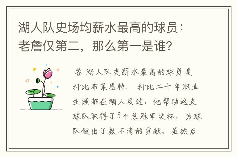 湖人队史场均薪水最高的球员:老詹仅第二,那么第一是谁?