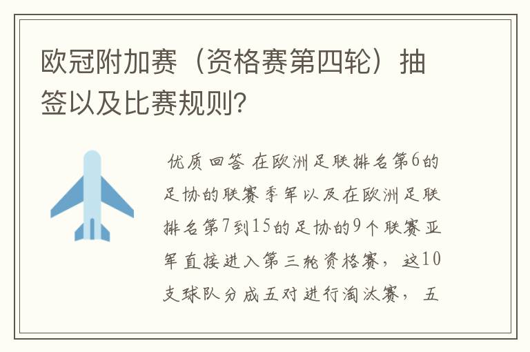 欧冠附加赛(资格赛第四轮)抽签以及比赛规则?