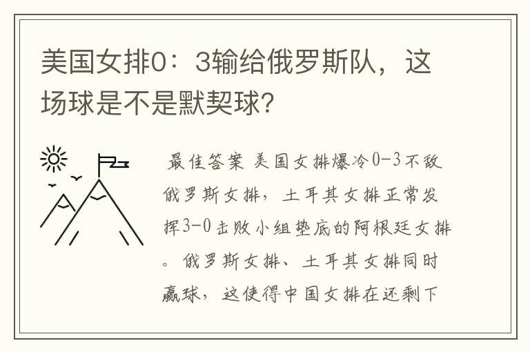 美国女排0:3输给俄罗斯队,这场球是不是默契球?