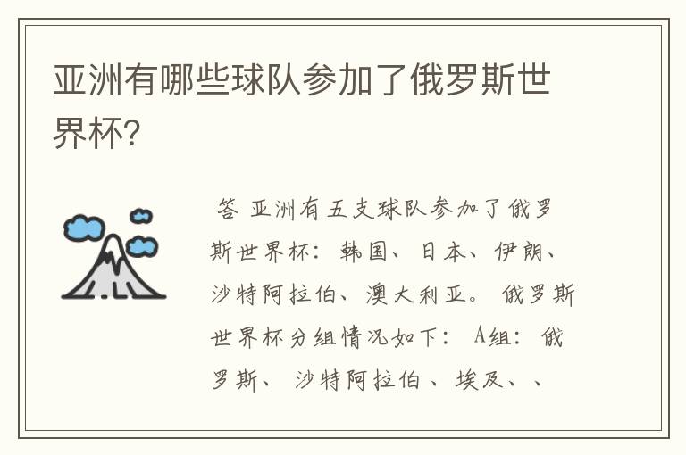 亚洲有哪些球队参加了俄罗斯世界杯?