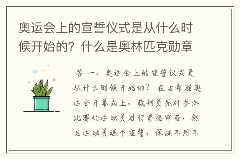 奥运会上的宣誓仪式是从什么时候开始的?什么是奥林匹克勋章?