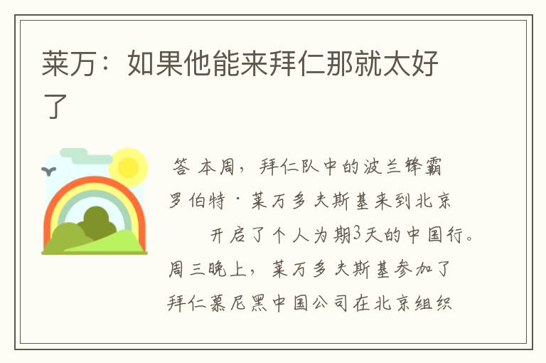 莱万:如果他能来拜仁那就太好了
