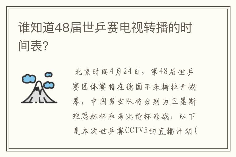 谁知道48届世乒赛电视转播的时间表?