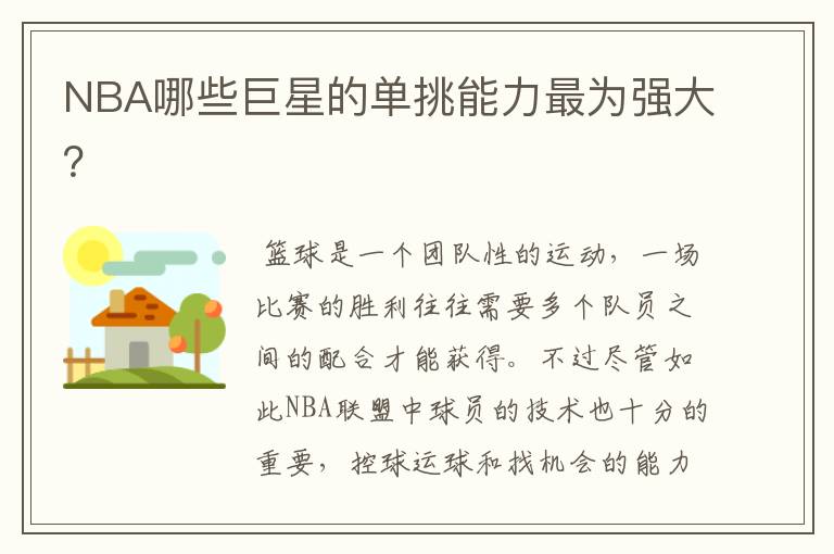 NBA哪些巨星的单挑能力最为强大?