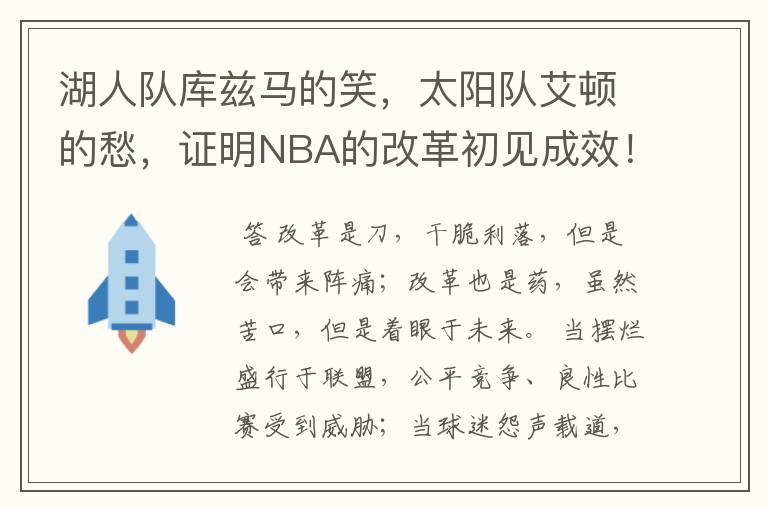 湖人队库兹马的笑,太阳队艾顿的愁,证明NBA的改革初见成效!