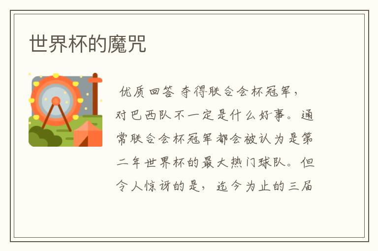 世界杯的魔咒