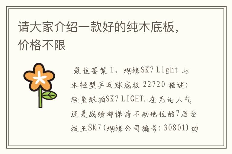 请大家介绍一款好的纯木底板,价格不限