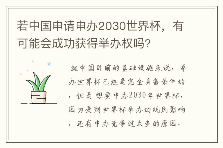 若中国申请申办2030世界杯,有可能会成功获得举办权吗?