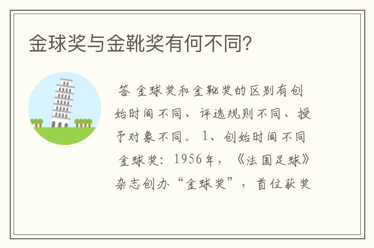 金球奖与金靴奖有何不同?
