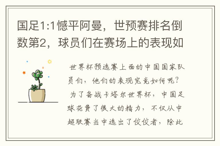 国足1:1憾平阿曼,世预赛排名倒数第2,球员们在赛场上的表现如何?