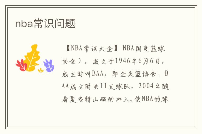 nba常识问题