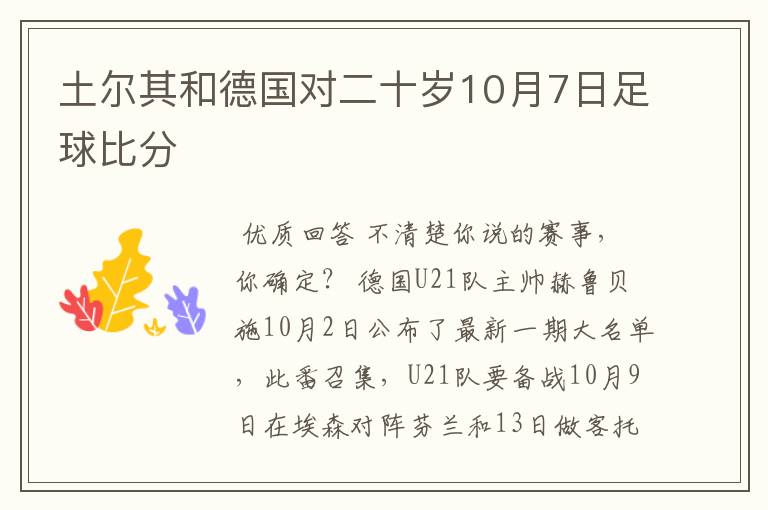 土尔其和德国对二十岁10月7日足球比分